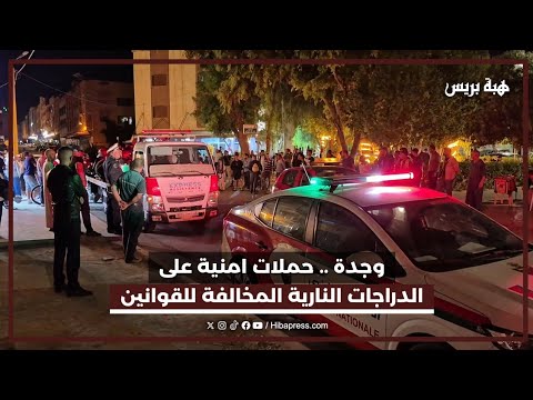 وجدة .. حملات امنية على الدراجات النارية المخالفة للقوانين