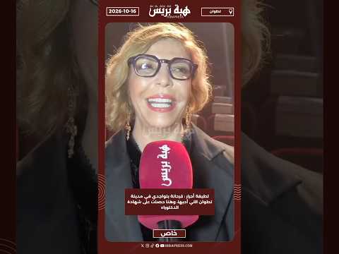 لطيفة أحرار : فرحانة بتواجدي في مدينة تطوان التي أحبها، وهنا حصلت على شهادة الدكتوراه