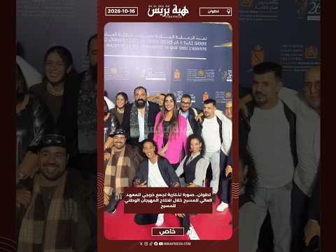 تطوان.. صورة تذكارية تجمع خريجي المعهد العالي للمسرح خلال افتتاح المهرجان الوطني للمسرح