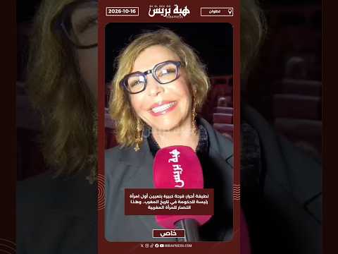 لطيفة أحرار: فرحة كبيرة بتعيين أول امرأة رئيسة للحكومة في تاريخ المغرب.. وهذا انتصار للمرأة المغربية