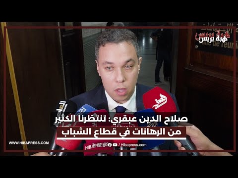 صلاح الدين عبقري: تنتظرنا الكثير من الرهانات في قطاع الشباب