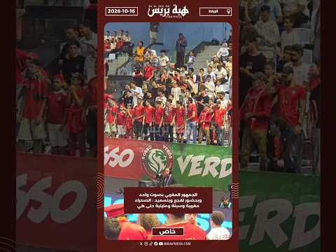 الجمهور المغربي بصوت واحد وبحضور لقجع وبنسعيد : الصحراء مغربية وسبتة ومليلية حتى هي
