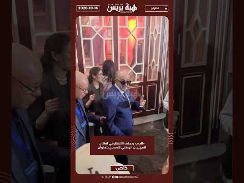 «الجم» يخطف الأنظار في افتتاح المهرجان الوطني للمسرح بتطوان