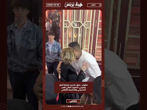 تطوان : عناق حار بين لطيفة أحرار وخريجي المعهد العالي للفن المسرحي والتنشيط الثقافي