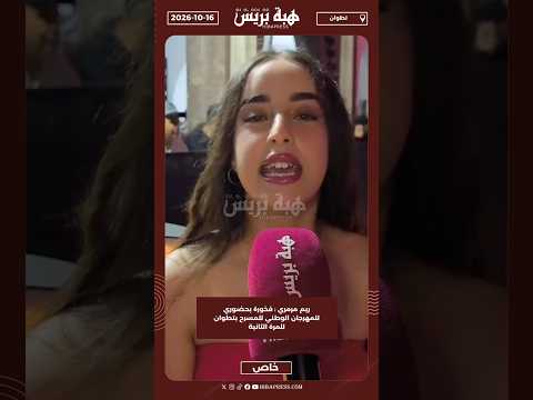 ريم مرمري : فخورة بحضوري للمهرجان الوطني للمسرح بتطوان للمرة الثانية