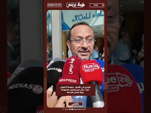 قيادي في الأحرار.. حكومة أخنوش دارت عمل كبير وخاص الحكومة جاية تكمل الخدمة
