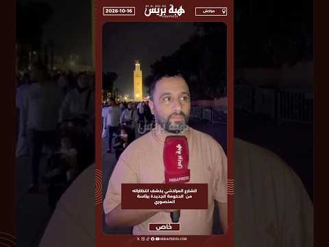 الشارع المراكشي يكشف انتظاراته من الحكومة الجديدة برئاسة المنصوري