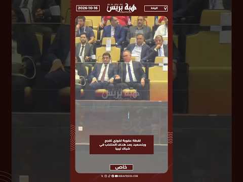 لقطة عفوية لفوزي لقجع وبنسعيد بعد هدف المنتخب في شباك ليبيا