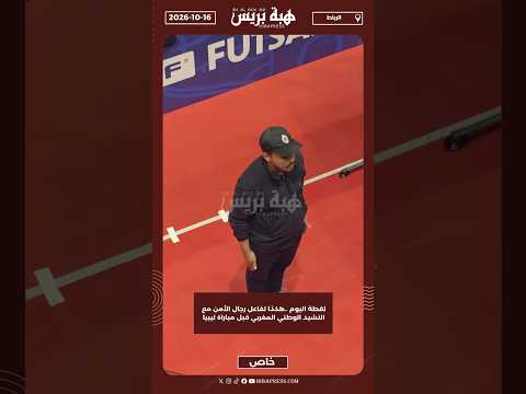 لقطة اليوم ..هكذا تفاعل رجال الأمن مع النشيد الوطني المغربي قبل مباراة ليبيا