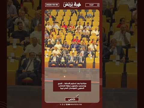 مباشرة بعد تسليم السلط ... لقجع وبنسعيد يتابعون مباراة المنتخب المغربي للفوتسال أمام ليبيا