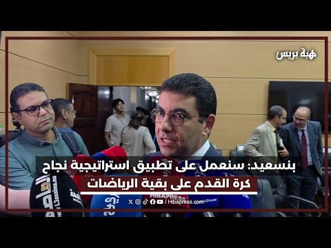 بنسعيد: سنعمل على تطبيق استراتيجية نجاح كرة القدم على بقية الرياضات