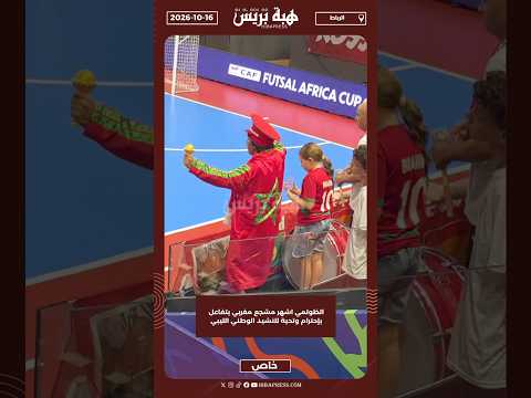 الظولمي اشهر مشجع مغربي يتفاعل بإحترام وتحية للنشيد الوطني الليبي