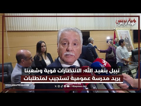 نبيل بنعبد الله: الانتظارات قوية وشعبنا يريد مدرسة عمومية تستجيب لمتطلبات الجودة