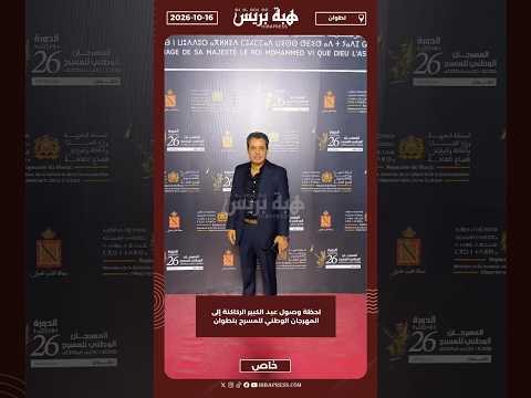 لحظة وصول عبد الكبير الركاكنة إلى المهرجان الوطني للمسرح بتطوان