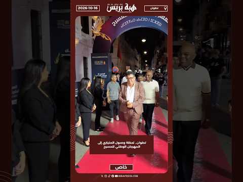 تطوان.. لحظة وصول المنياري إلى المهرجان الوطني للمسر