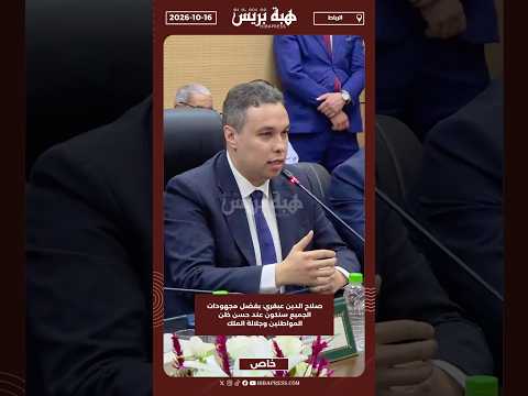 صلاح الدين عبقري: بفضل مجهودات الجميع سنكون عند حسن ظن المواطنين وجلالة الملك