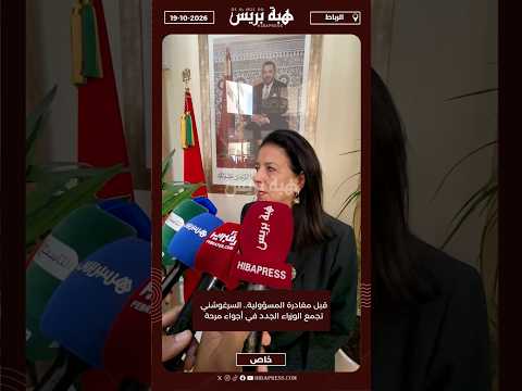 قبل مغادرة المسؤولية.. السرغوشني تجمع الوزراء الجدد في أجواء مرحة