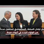 قبل مغادرة المسؤولية.. السرغوشني تجمع الوزراء الجدد في أجواء مرحة