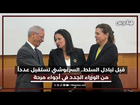 قبل مغادرة المسؤولية.. السرغوشني تجمع الوزراء الجدد في أجواء مرحة