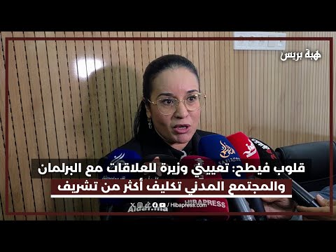 قلوب فيطح: تعييني وزيرة للعلاقات مع البرلمان والمجتمع المدني تكليف أكثر من تشريف