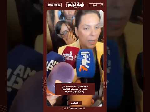 المنصوري: المجلس الوطني فوّض لي بالإجماع التفاوض واختيار أحزاب الأغلبية