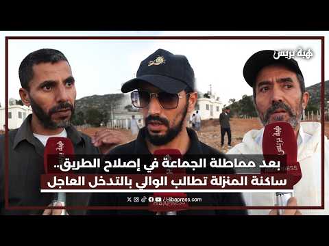 بعد مماطلة الجماعة في إصلاح الطريق.. ساكنة المنزلة تطالب الوالي بالتدخل العاجل