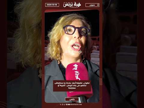 تطوان.. لطيفة أحرار: بلادنا ما محتاجاش نختلفو على بناء الوطن، أغلبية أو معارضة