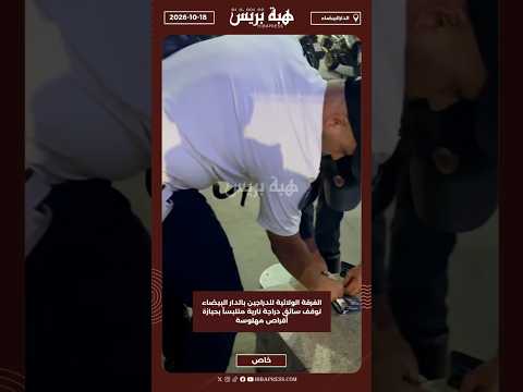 الفرقة الولائية للدراجين بالدار البيضاء توقف سائق دراجة نارية متلبساً بحيازة أقراص مهلوسة