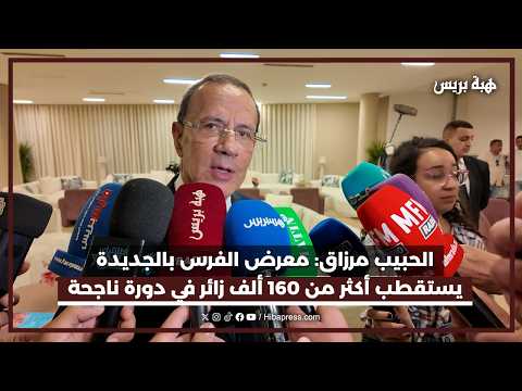 مندوب معرض الفرس يؤكد نجاح الدورة الـ17 بأكثر من 160 ألف زائر خلال أسبوع