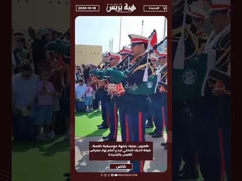 «العيون عينيا» بنكهة موسيقية خاصة.. فرقة الدرك الملكي تبدع أمام زوار معرض الفرس بالجديدة