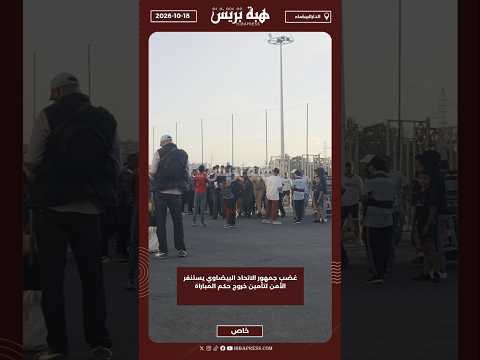 غضب جمهور الاتحاد البيضاوي يستنفر الأمن لتأمين خروج حكم المباراة