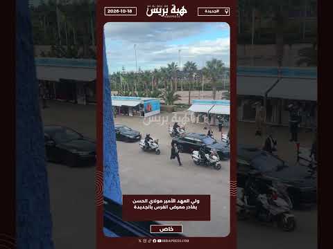 ولي العهد الأمير مولاي الحسن يغادر معرض الفرس بالجديدة