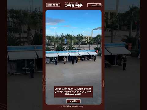 لحظة وصول ولي العهد الأمير مولاي الحسن إلى معرض الفرس بالجديدة في اختتام دورته الـ17