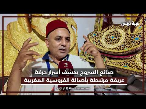 صانع السروج يكشف أسرار حرفة عريقة مرتبطة بأصالة الفروسية المغربية