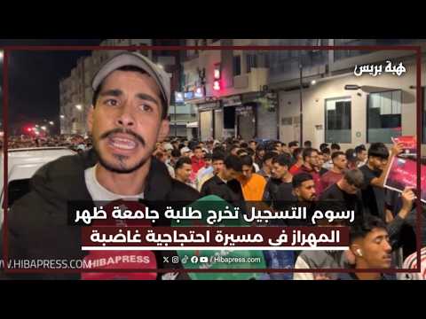 رسوم التسجيل تخرج طلبة جامعة ظهر المهراز في مسيرة احتجاجية غاضبة