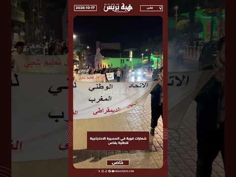 شعارات قوية في المسيرة الاحتجاجية للطلبة بفاس