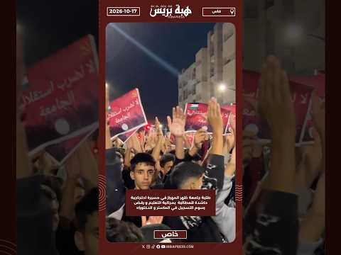 طلبة جامعة ظهر المهراز في مسيرة احتجاجية حاشدة للمطالبة بمجانية التعليم و رفض رسوم التسجيل