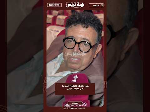 هذا ما قاله الفنانون المغاربة عن مدينة تطوان
