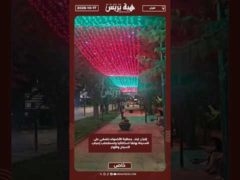 إفران ليلا.. جمالية الأضواء تضفي على المدينة رونقا استثنائيا وتستقطب إعجاب السياح والزوار