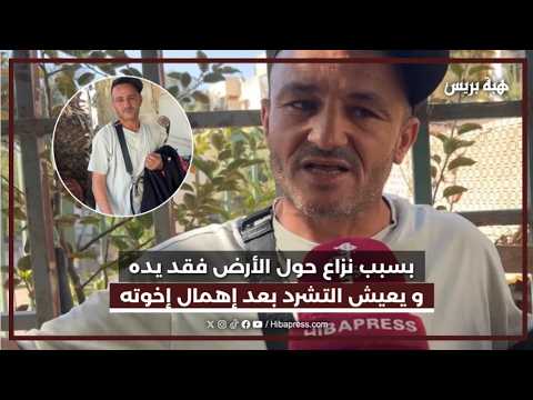 بسبب نزاع حول الأرض فقد يده و يعيش التشرد بعد إهمال إخوته