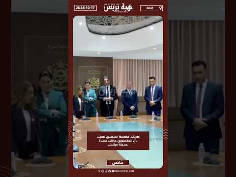 طريف.. فاطمة السعدي نسيت بأن المنصوري مازالت عمدة لمدينة مراكش