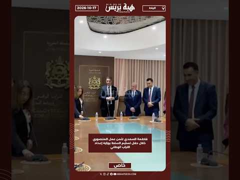 فاطمة السعدي تثمن عمل المنصوري خلال حفل تسليم السلط بوزارة إعداد التراب الوطني