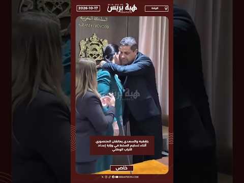 بلفقيه والسعدي يعانقان المنصوري أثناء تسليم السلط في وزارة إعداد التراب الوطني