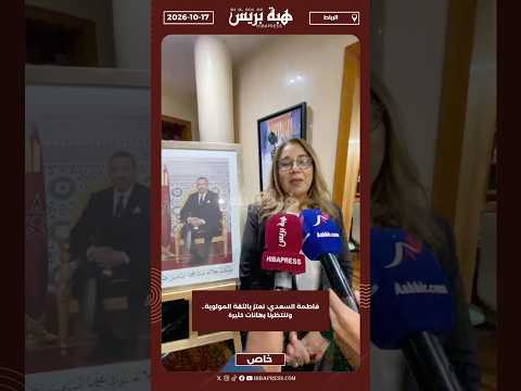 فاطمة السعدي: نعتز بالثقة المولوية.. وتنتظرنا رهانات كثيرة