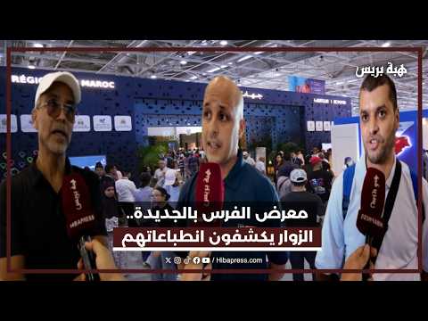 معرض الفرس بالجديدة..الزوار يكشفون انطباعاتهم