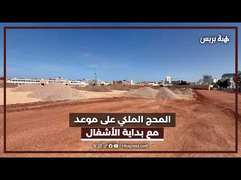 انطلاق الاشغال بالمحج الملكي بالبيضاء