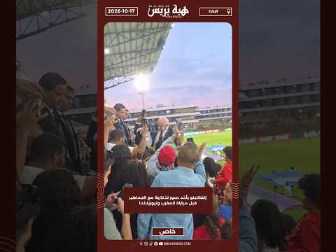 إنفانتينو يأخد صور تذكارية مع الجماهير قبل مباراة المغرب ونيوزيلاندا
