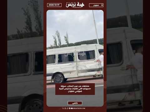 مشاهد من عين المكان.. سيارة «سبرينتر» اللي تقلبات بخميس أنجرة ضواحي تطوان