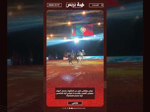 عرض برتغالي خارج عن المألوف يشعل أجواء معرض الفرس بالجديدة كنرشح ليك الخامس، فيه عنصر المفاجأة