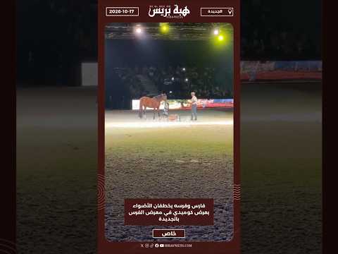 فارس وفرسه يخطفان الأضواء بعرض كوميدي في معرض الفرس بالجديدة
